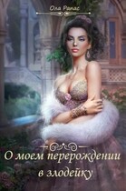 О моем перерождении в злодейку / Ола Рапас