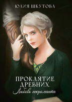 Проклятие древних. Любовь некроманта / Юлия Шкутова