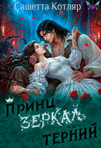 Принц зеркал и терний / Сашетта Котляр