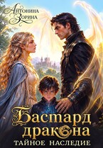 Бастард дракона. Тайное наследие / Антонина Зорина