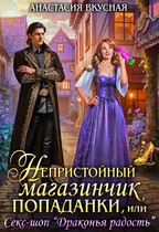 Непристойный магазинчик попаданки, или Секс-шоп «Драконья радость» / Анастасия Вкусная