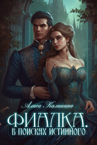 Фиалка. В поисках истинного / Алиса Калинина