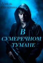 В сумеречном тумане / Екатерина Хмель