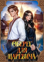 Оберег для царевича / Яна Епринцева