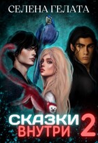 Сказки внутри — 2 / Селена Гелата