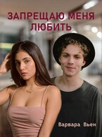 Запрещаю меня любить / Варвара Вьен