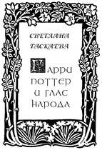 Гарри Поттер и глас народа / Светлана Таскаева