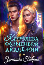 Королева фальшивой академии / Зинаида Гаврик