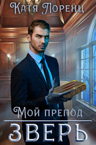 Мой препод  зверь / Катя Лоренц