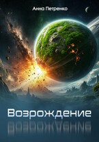 Возрождение / Анна Петренко