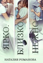 Ярко. Близко. Нежно / Наталия Романова