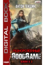 Размороженный. Книга 3. GoodGame / Текшин Антон