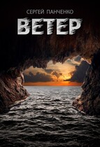 Ветер / Sergey Panchenko
