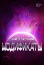 Модификаты / Галина  Чередий