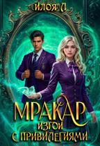 Мракар. Изгои с привилегиями / Илоя