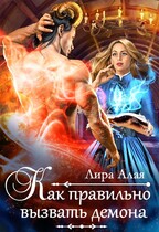 Как правильно вызвать демона / Лира Алая