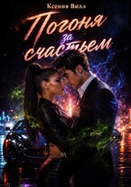 Погоня за счастьем / Ксения Вилл