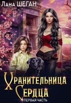 Хранительница Сердца / Лана Шеган