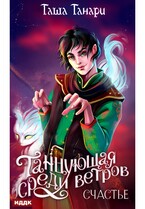 Танцующая среди ветров. Книга 3. Счастье / Танари Таша