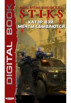 Миры Артёма Каменистого. S-T-I-K-S. Мечты сбываются. Книга 1 / Вэй Катэр