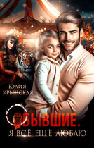 Бывшие. Я всё ещё люблю / Юлия Крынская