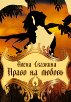 Право на любовь / Алёна Сказкина