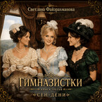 Гимназистки Книга 3 Сен-Дени / Светлана Файзрахманова