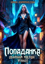 Попаданка. Финал / Нина Ахминеева