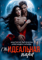 (не)идеальная пара / Салиева Александра
                                                                                                            
                                                                                                                                                                                                                                        ,
                                                                
                                                                                                                                            Анастасия Пырченкова
