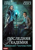 Последняя Академия Элизабет Чарльстон / Соул Диана, Ёрш Ника