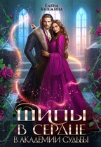 Шипы в сердце в Академии Судьбы / Елена Княжина