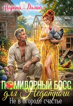 Помидорный босс для Недотроги. Не в огороде счастье / Марина Дамич