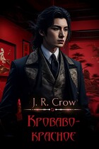 Кроваво-красное / J. R. Crow