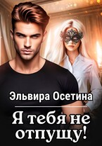 Я тебя не отпущу… / Эльвира Осетина