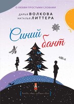 Синий бант / Дарья Волкова