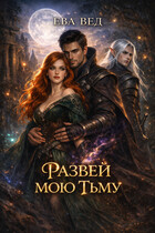 Развей мою тьму / Ева Вед
