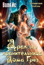Дракон и хранительница Дома Грёз / Валя Ис