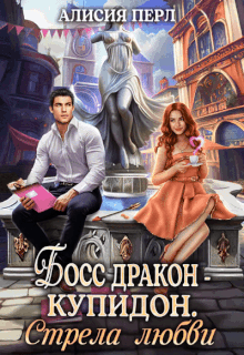 Босс дракон — Купидон. Стрела Любви / Алисия Перл