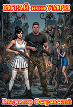 Играй или умри / Владимир Островский