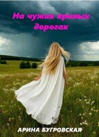 На чужих кривых дорогах / Арина Бугровская