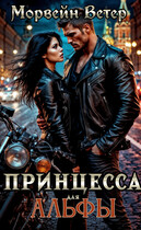 Принцесса для альфы / Морвейн Ветер