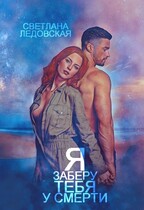 Я заберу тебя у смерти  2 / Светлана Ледовская