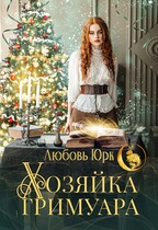 Хозяйка гримуара / Любовь Юрк