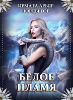Лорды гор. Белое пламя / Ирмата Арьяр