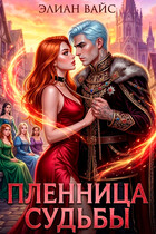 Пленница судьбы / Элиан Вайс