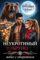 Неукротимый Бруно. Побег с оборотнем / Виктория Аэтри