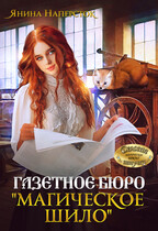Газетное бюро «Магическое шило» / Янина Наперсток