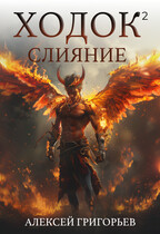 Ходок -2 / Алексей Григорьев