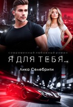 Я для тебя … / Лика Селебрити