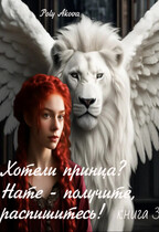 Хотели принца? Нате — получите, распишитесь! /книга 3/ / Poly Akova